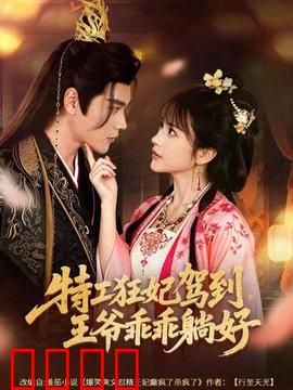 特工狂妃驾到，王爷乖乖躺好：女强逆袭