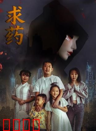 求药：绝望中的最后一味药