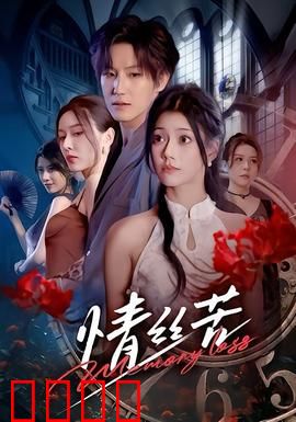 情丝苦：痴心错付的代价