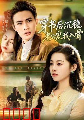 穿书后沉稳老公宠我入骨：终成眷属