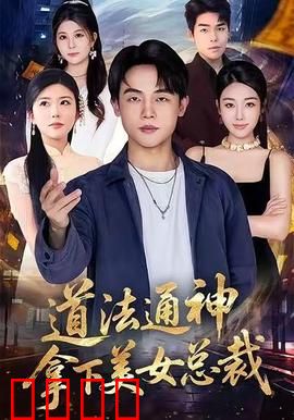 道法通神，拿下美女总裁：逆袭破局