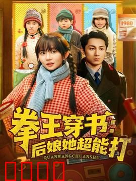 拳王穿书后娘她超能打：霸气护崽