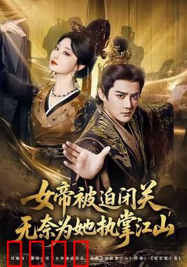 女帝被迫闭关无奈为她执掌江山：帝位之争