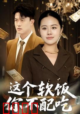 这个软饭你不配吃：逆袭打脸记