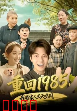 穿越1985：笑对旧时光