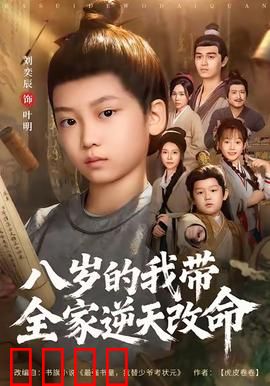 八岁的我带全家逆天改命：逆袭人生