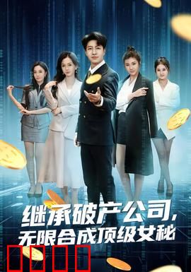 继承破产公司，无限合成顶级女秘：翻身逆袭