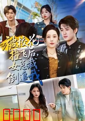 被校花撞飞后，女总裁倒追我：甜爽逆袭