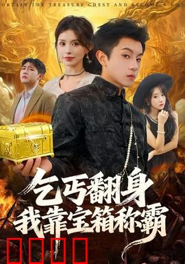 乞丐翻身我靠宝箱称霸：宝箱开启逆袭之路
