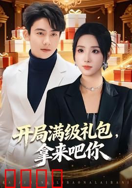 开局满级礼包，拿来吧你：开局即巅峰