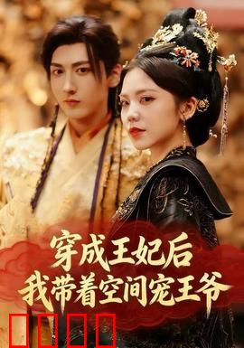 穿成王妃后，我带着空间宠王爷：宠冠六宫
