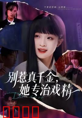 别惹真千金，她专治戏精：逆袭打脸爽翻全场