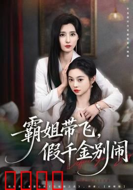 霸姐带飞，假千金别闹：霸气护妹逆袭记