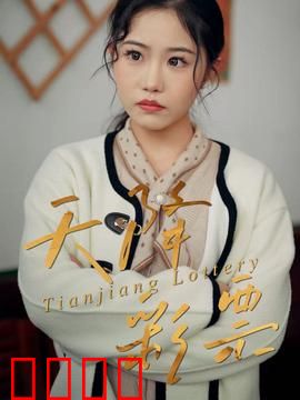 天降彩票：横财梦碎