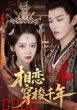 相恋穿梭千年：时空之恋