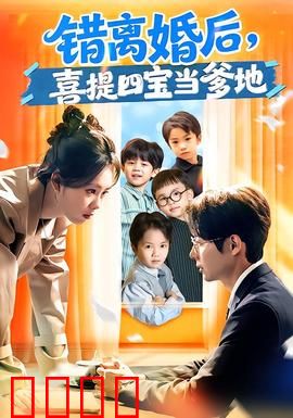 错离婚后，喜提四宝当爹地：霸道总裁追妻记