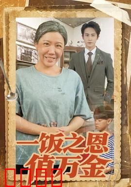 一饭之恩值万金：感恩救赎