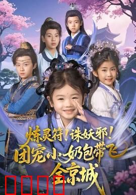 炼灵符！诛妖邪！团宠小奶包带飞全京城：逆袭传奇