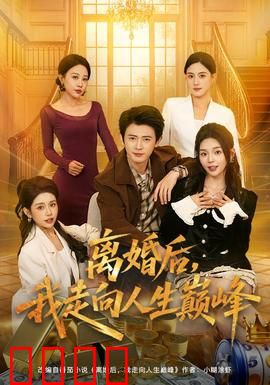 离婚后，我走向人生巅峰：逆袭之路