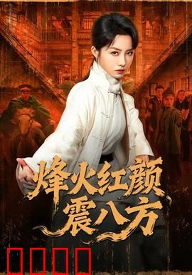 烽火红颜震八方：乱世情缘
