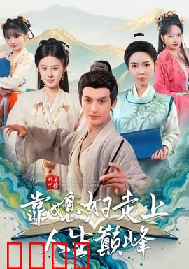 科举中榜靠媳妇走上人生巅峰：贤妻逆袭记