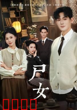 尸女短剧版：复仇怨灵