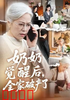 奶奶觉醒后，全家破产了：家族复仇记