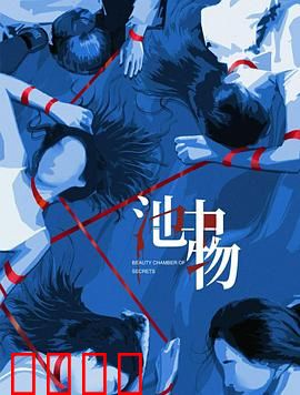 池中物：囚笼觉醒