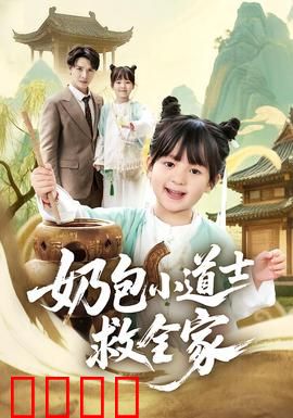 奶包小道士救全家：法宝显威