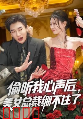 偷听我心声后，美女总裁绷不住了：逆袭爽翻