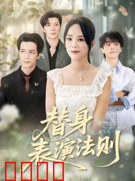 替身表演法则：绝境逆袭