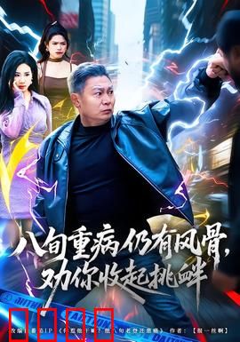 八旬重病仍有风骨，劝你收起挑衅：不灭的傲骨