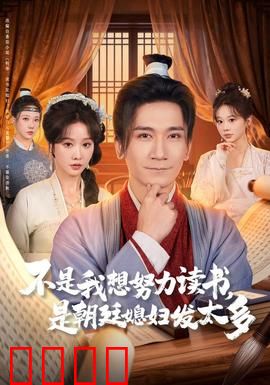 不是我想努力读书是朝廷发媳妇太多：学霸被迫逆袭