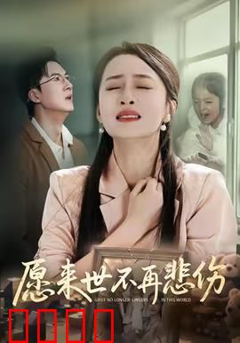 愿来世不再悲伤：跨世寻爱之旅