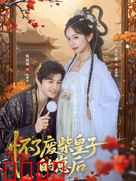 怀了废柴皇子的崽后：逆袭从带娃开始
