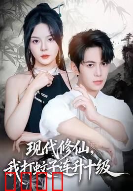 现代修仙，我打蚊子连升十级：修仙新纪元