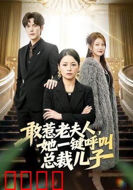 敢惹老夫人，她一键呼叫总裁儿子：帝少护驾