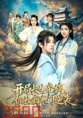 开局长生帝族，你让我寒门逆袭：逆天改命之路