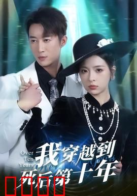我穿越到死后第十年：逆袭重生