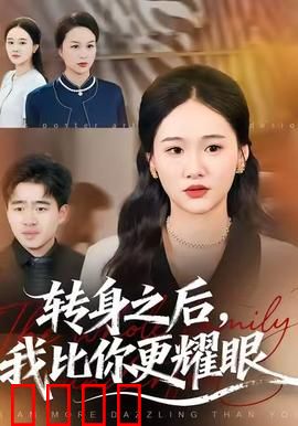 转身之后，我比你更耀眼：逆袭女王