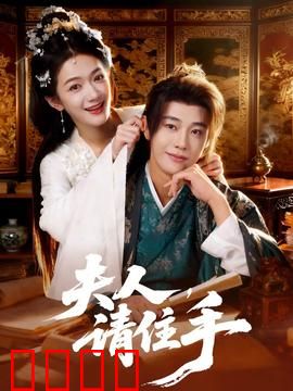 夫人，请住手：霸总追妻路