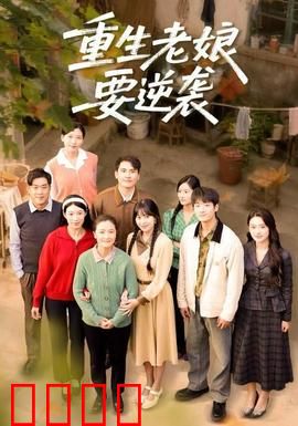 重生老娘要逆袭：三十天复仇计划