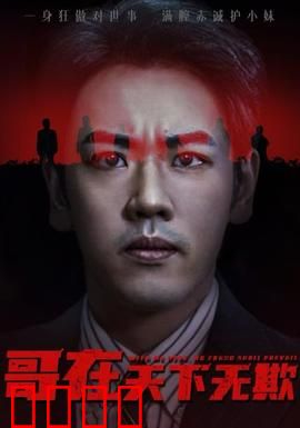 哥在天下无欺&妹妹别怕哥不止亿点强：霸道妹控