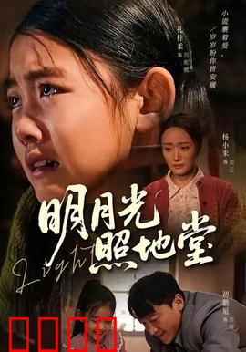 明月光照地堂：最后的团圆