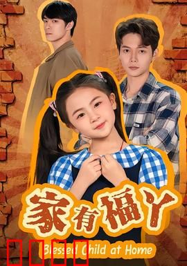 家有福丫：幸福秘诀