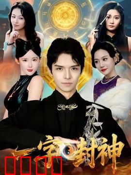 一字封神：命运改写