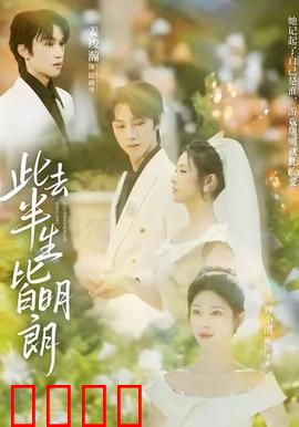 此去半生皆明朗：中年治愈之旅