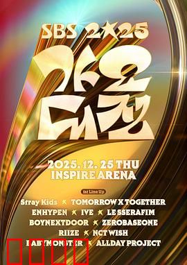 2025SBS歌谣大战：神仙打架