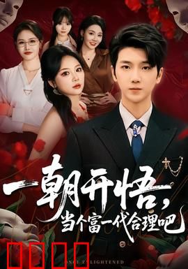 一朝开悟，当个富一代很合理吧：财富觉醒之路