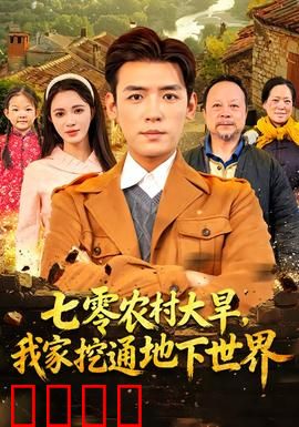 七零农村大旱我家挖通地下世界：深井惊现异界